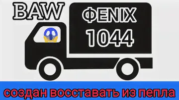 большая история МАЛЕНЬКОГО китайского грузовика baw fenix 1044