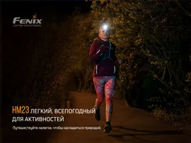 Недорогой фонарик для размещения на голове Fenix HM23