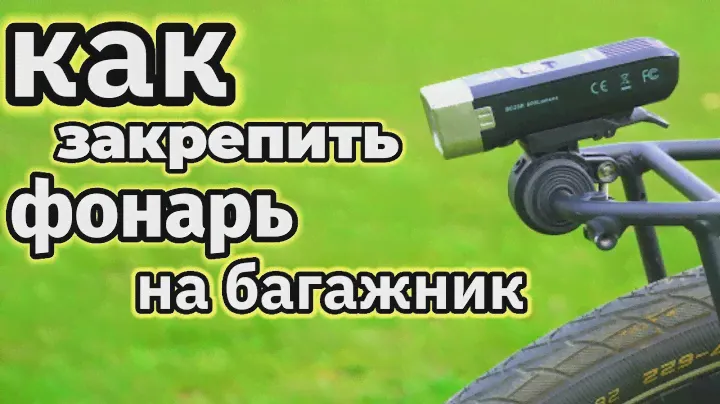 Как закрепить Велофонарь Fenix BC25R на багажник Trek 520