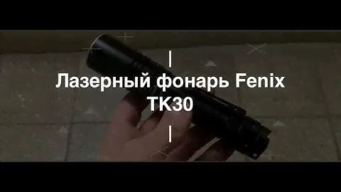 Лазерный фонарь "Fenix TK30". Проект Чистота.